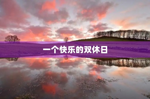 一个快乐的双休日