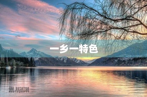 一乡一特色 一乡一特色