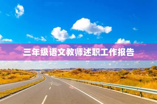 三年级语文教师述职工作报告