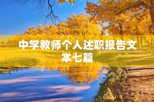 中学教师个人述职报告文本七篇