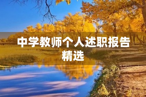 中学教师个人述职报告精选