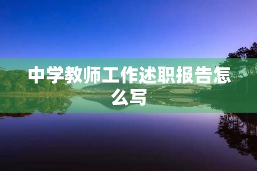 中学教师工作述职报告怎么写