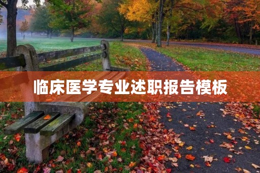 临床医学专业述职报告模板（10篇）