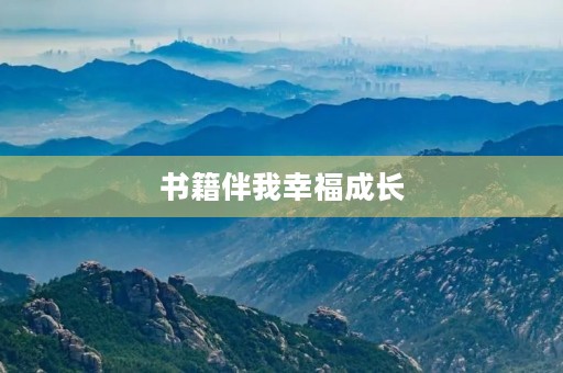 书籍伴我幸福成长