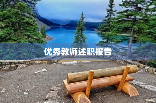 优秀教师述职报告