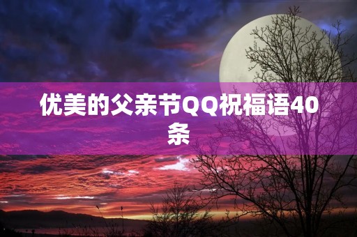 优美的父亲节QQ祝福语40条