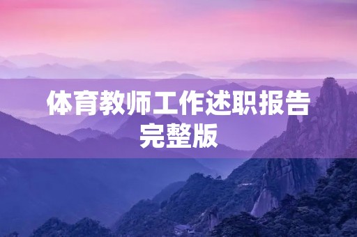 体育教师工作述职报告完整版