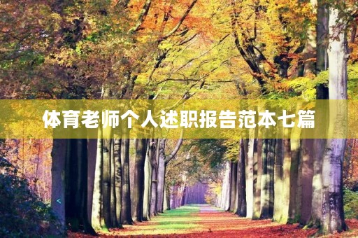 体育老师个人述职报告范本七篇