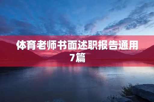 体育老师书面述职报告通用7篇
