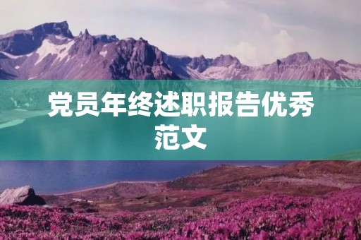 党员年终述职报告优秀范文【6篇】