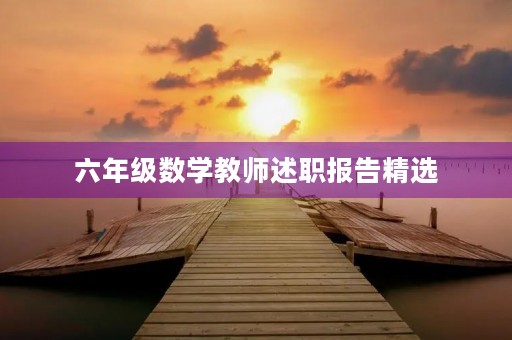 六年级数学教师述职报告精选