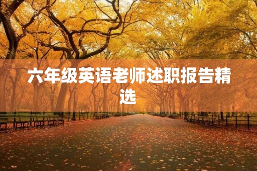 六年级英语老师述职报告精选