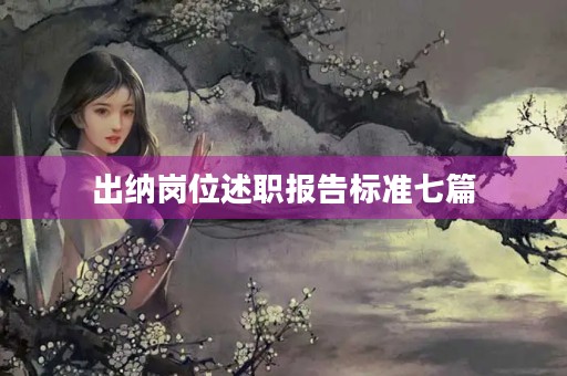 出纳岗位述职报告标准七篇