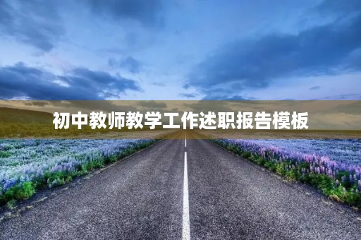 初中教师教学工作述职报告模板（10篇）