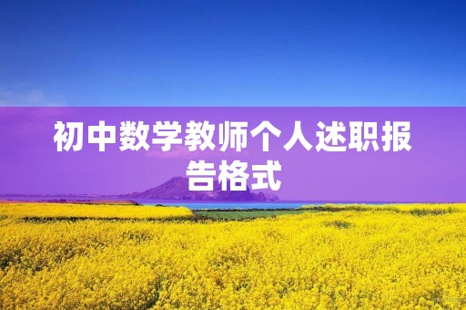 初中数学教师个人述职报告格式