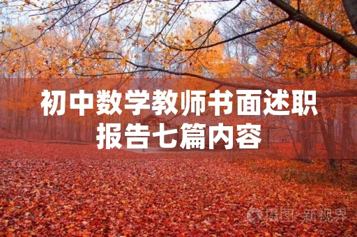 初中数学教师书面述职报告七篇内容