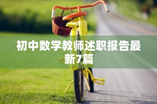 初中数学教师述职报告最新7篇