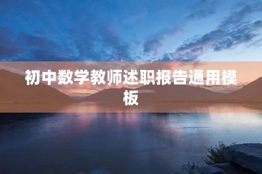 初中数学教师述职报告通用模板