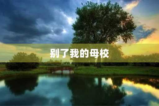 别了我的母校 别了我的母校