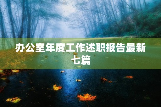 办公室年度工作述职报告最新七篇