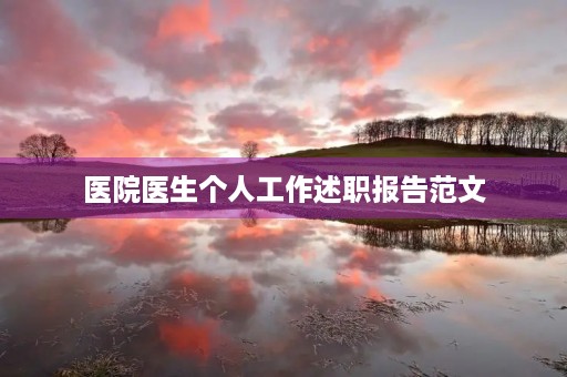 医院医生个人工作述职报告范文