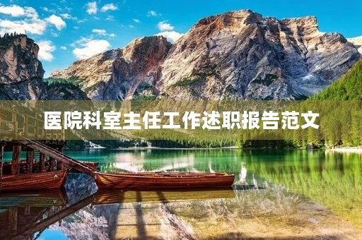 医院科室主任工作述职报告范文