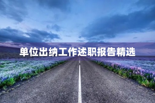 单位出纳工作述职报告精选【7篇】