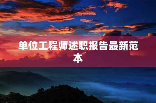 单位工程师述职报告最新范本