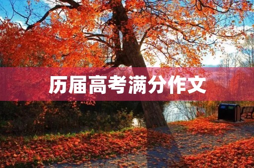 历届高考满分作文