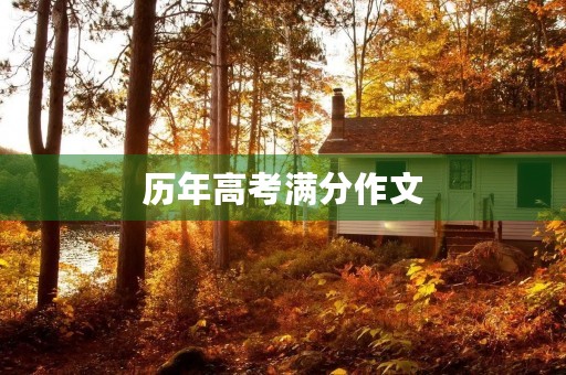 历年高考满分作文 历年高考满分作文