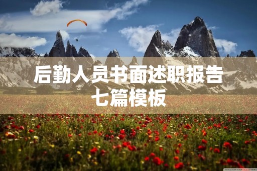 后勤人员书面述职报告七篇模板