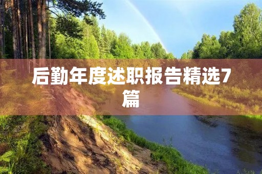 后勤年度述职报告精选7篇
