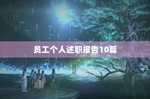 员工个人述职报告10篇
