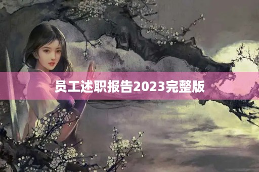 员工述职报告2023完整版