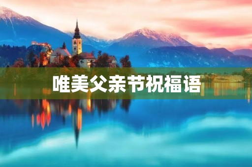 唯美父亲节祝福语