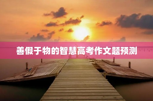 善假于物的智慧高考作文题预测
