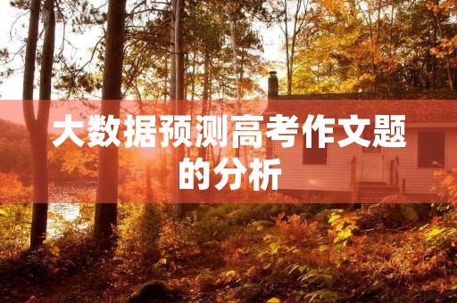 大数据预测高考作文题的分析
