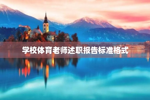 学校体育老师述职报告标准格式
