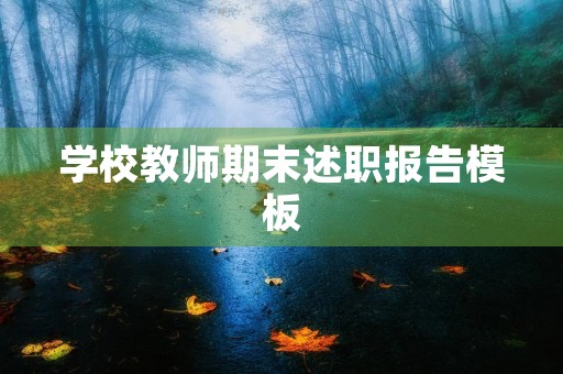 学校教师期末述职报告模板（10篇）