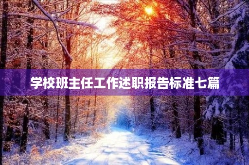 学校班主任工作述职报告标准七篇