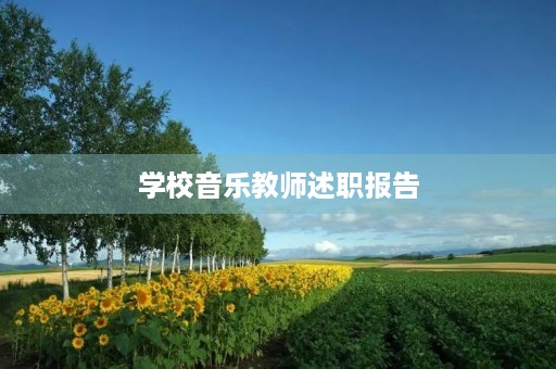 学校音乐教师述职报告【七篇】