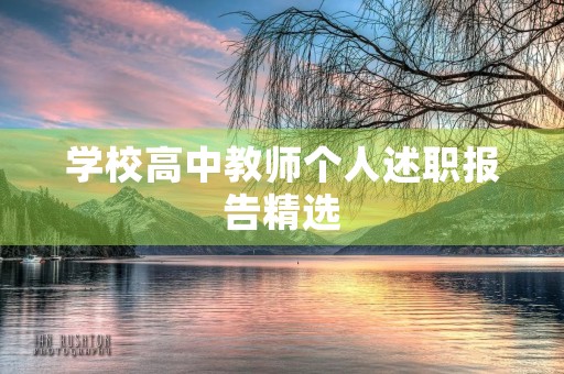 学校高中教师个人述职报告精选