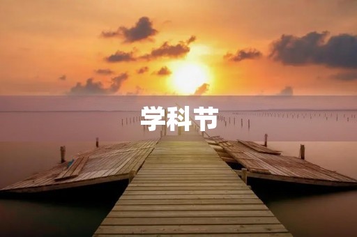 学科节