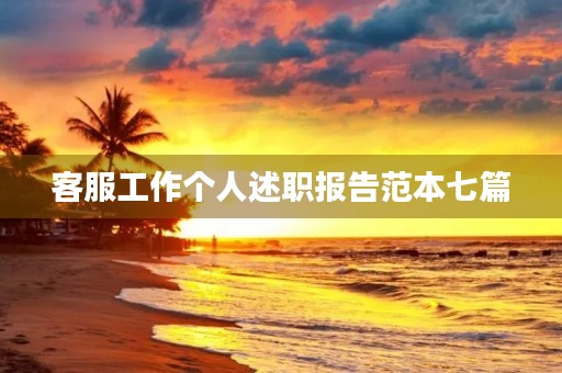 客服工作个人述职报告范本七篇