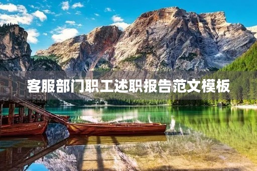 客服部门职工述职报告范文模板