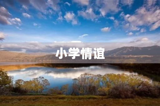 小学情谊