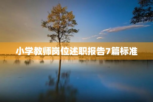 小学教师岗位述职报告7篇标准