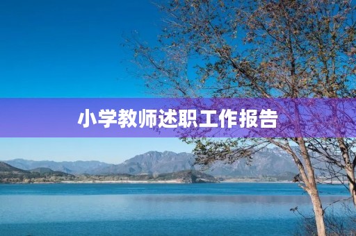 小学教师述职工作报告（7篇）