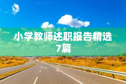 小学教师述职报告精选7篇