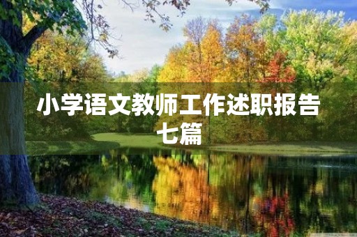小学语文教师工作述职报告七篇
